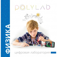 Цифровая лаборатория Polylab по физике - fgospostavki.ru - Белогорск