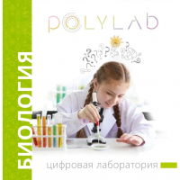 Цифровая лаборатория Polylab по биологии - fgospostavki.ru - Белогорск