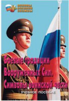 Брошюра "Боевые традиции ВС. Символы воинской чести" - fgospostavki.ru - Белогорск