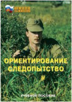 Брошюра "Ориентирование. Следопытство" - fgospostavki.ru - Белогорск