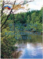 Брошюра "Экологическая безопасность жизнедеятельности человека" - fgospostavki.ru - Белогорск