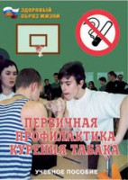 Брошюра "Первичная профилактика курения табака" - fgospostavki.ru - Белогорск