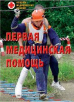 Брошюра "Первая медицинская помощь" - fgospostavki.ru - Белогорск