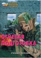 Брошюра "Огневая подготовка" - fgospostavki.ru - Белогорск