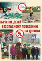 Брошюра "Обучение детей основам безопасного поведения на улицах и дорогах" - fgospostavki.ru - Белогорск