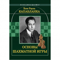 Капабланка Х. Р. "Основы шахматной игры"  - fgospostavki.ru - Белогорск
