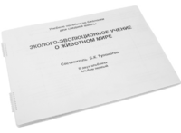 Пособие для слабовидящих - Эколого-эволюционное учение о животном мире - fgospostavki.ru - Белогорск
