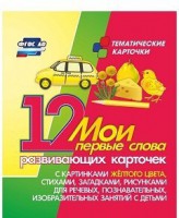 Тематические карточки "Мои первые слова" (желтый цвет) - fgospostavki.ru - Белогорск