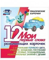 Тематические карточки "Мои первые слова" (голубой цвет) - fgospostavki.ru - Белогорск