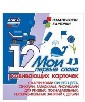 Тематические карточки "Мои первые слова" (синий цвет) - fgospostavki.ru - Белогорск