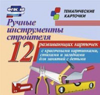 Тематические карточки "Ручные инструменты строителя" - fgospostavki.ru - Белогорск