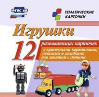 Тематические карточки "Игрушки" - fgospostavki.ru - Белогорск