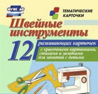 Тематические карточки "Швейные инструменты" - fgospostavki.ru - Белогорск