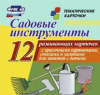 Тематические карточки "Садовые инструменты" - fgospostavki.ru - Белогорск