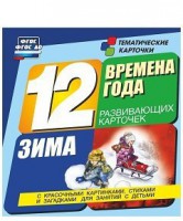 Тематические карточки "Времена года. Зима" - fgospostavki.ru - Белогорск