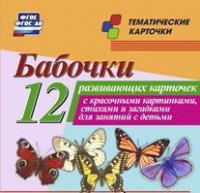 Тематические карточки "Бабочки" - fgospostavki.ru - Белогорск