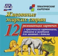 Тематические карточки "Животные жарких стран" - fgospostavki.ru - Белогорск