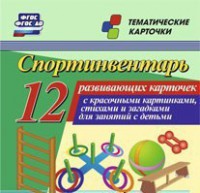 Тематические карточки "Спортинвентарь" - fgospostavki.ru - Белогорск