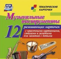 Тематические карточки "Музыкальные инструменты" - fgospostavki.ru - Белогорск