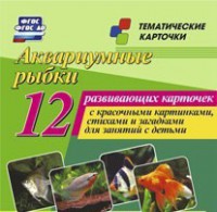Тематические карточки "Аквариумные рыбки" - fgospostavki.ru - Белогорск