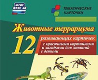 Тематические карточки "Животные террариума" - fgospostavki.ru - Белогорск