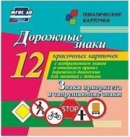 Тематические карточки "Дорожные знаки" (вариант 1) - fgospostavki.ru - Белогорск