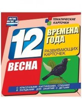 Тематические карточки "Времена года. Весна" - fgospostavki.ru - Белогорск