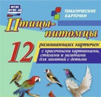 Тематические карточки "Птицы-питомцы" - fgospostavki.ru - Белогорск