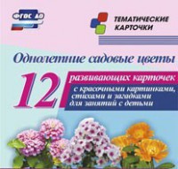 Тематические карточки "Однолетние садовые цветы" - fgospostavki.ru - Белогорск
