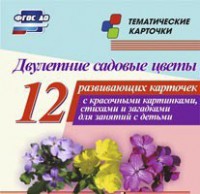 Тематические карточки "Двулетние садовые цветы" - fgospostavki.ru - Белогорск