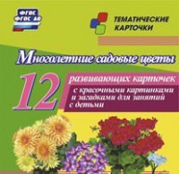 Тематические карточки "Многолетние садовые цветы" - fgospostavki.ru - Белогорск