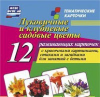 Тематические карточки "Луковичные и клубневые садовые цветы" - fgospostavki.ru - Белогорск