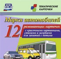 Тематические карточки "Марки автомобилей" - fgospostavki.ru - Белогорск