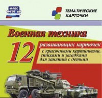 Тематические карточки "Военная техника" - fgospostavki.ru - Белогорск
