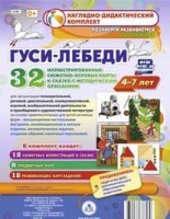 Сюжетно-игровые карты "Гуси-лебеди" - fgospostavki.ru - Белогорск