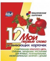 Тематические карточки "Мои первые слова" (красный цвет) - fgospostavki.ru - Белогорск
