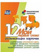 Тематические карточки "Мои первые слова" (оранжевый цвет) - fgospostavki.ru - Белогорск
