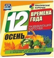 Тематические карточки "Времена года. Осень" - fgospostavki.ru - Белогорск