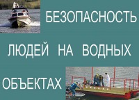 Комплект плакатов "Безопасность людей на водных объектах" - fgospostavki.ru - Белогорск