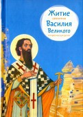 Житие святителя Василия Великого в пересказе для детей - fgospostavki.ru - Белогорск