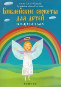 Библейские сюжеты для детей в картинках - fgospostavki.ru - Белогорск