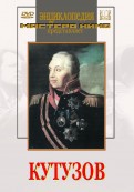 DVD художественный фильм "Кутузов" - fgospostavki.ru - Белогорск