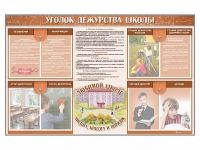 Стенд-уголок "Уголок дежурства школы" - fgospostavki.ru - Белогорск