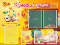 Стенд "Классный уголок" Вариант 41 - fgospostavki.ru - Белогорск