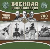 CD "Военная энциклопедия" - fgospostavki.ru - Белогорск
