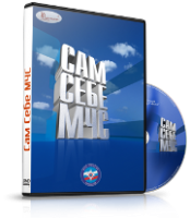 DVD  "Сам себе МЧС" - fgospostavki.ru - Белогорск