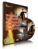 DVD «Правила пользования первичными средствами пожаротушения» - fgospostavki.ru - Белогорск
