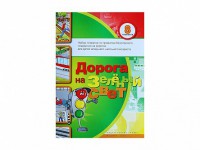 Набор плакатов "Дорога на зеленый свет" - fgospostavki.ru - Белогорск