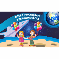 Стенд "Добро пожаловать в наш детский сад!" - fgospostavki.ru - Белогорск