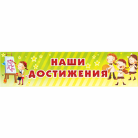 Стенд "Наши достижения" 1x0.25 - fgospostavki.ru - Белогорск